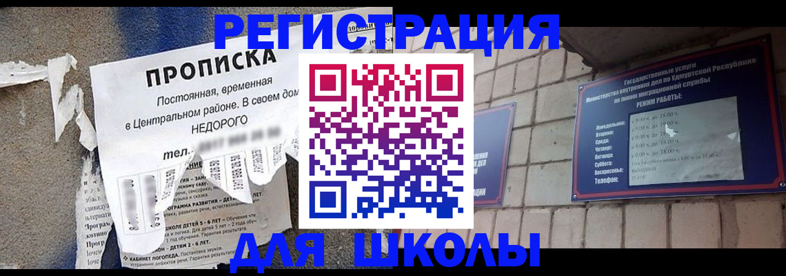 прописка для школы в Калининске